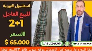 ارخص عقار في تركيا]غرفتين وصاله ومطبخ وحمام[ مجمع سكني في اسطنبول السعر65.000دولار#بيلكدوزو#اسنيورت