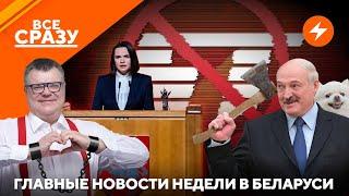 Суд над Бабарико / Тихановская против ОМОНа / Дрова Лукашенко