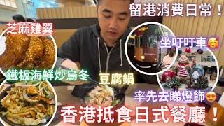 香港抵食日式餐廳豆腐鍋 鐵板海鮮炒烏冬 卷物 芝麻雞翼聖誕前夕率先大型燈飾搶先睇搭下叮叮車