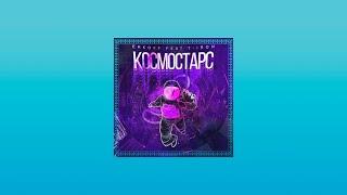  ERKOFF, T-Iron - Космостарс 