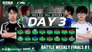 LIVE | 2024 PEL FALL SEASON WEEKLY STAGE W4D3 | GAME FOR PEACE | 佩尔 2024 年秋季突破战第 4 周第 3 天