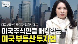 미국 주식만큼 매력있는 미국 부동산 투자법 | 김효지 대표 1부