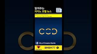 마닐라카지노 읽어주는 호텔  뉴스 - City of Dreams Manila #마닐라카지노 #카지노뉴스 #카지노24시