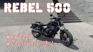 혼다 레블 500 시승기(Honda Rebel 500 test ride)