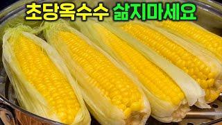 평생 써먹는 초당옥수수 찌는 법