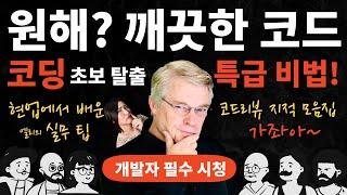 코딩 잘하는 팁 세가지 (이걸 알면 코드가 깔끔해 진다)