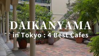 Daikanyama: A Stylish Neighborhood with Embassies｜4 Best Cafes in Tokyo, Japan