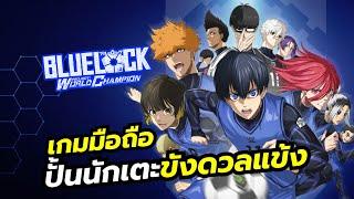 Blue Lock PWC เกมมือถือปั้นนักเตะจากอนิเมะ ขังดวลแข้ง เวอร์ชันอังกฤษมาแล้ว