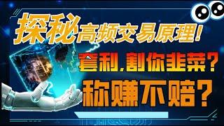 探秘高频交易！高频交易是如何赚钱的? 稳赚不赔？#高频交易 #稳定盈利 #trading #日內高頻交易 #高頻交易策略
