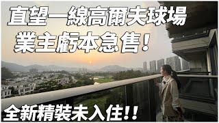 【二手筍盤推薦篇】全新精裝未入住的二手筍盤！業主虧本急售！可直望一線高爾夫球場景觀！入住率超高的社區！自帶商業體！山景大盤！養老宜居超舒適！珠海唐家 | 翠湖香山