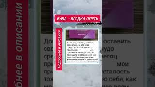БАБА - ЯГОДКА ОПЯТЬ