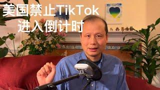 方舟子时评：美国禁止TikTok进入倒计时