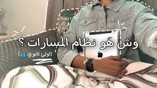 ايش هو نظام المسارات ( اول ثانوي )