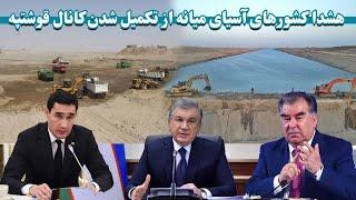 واکنش کشورهای آسیای میاینه به ساخت کانال قوش تپه  Reactions to the construction of Ghosh Tepe canal