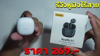 รีวิว หูฟังไร้สาย realfit F1 ราคา 269 บาท