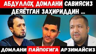 АБДУЛЛОҲ ДОМЛАНИ САВИЯСИЗ ДЕЯЁТГАН ЗАҲИРИДДИН , ДОМЛАНИ ПАЙПОҒИГА АРЗИМАЙСИЗ. АБРОР МУХТОР АЛИ