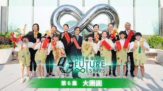 【未來銀星 The Future Stars 】| 第六集 | 大團圓