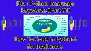 #05 : Python language keywords (Part 01) | How to code in Python ? |