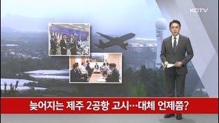 늦어지는 제주 2공항 고시…대체 언제쯤?