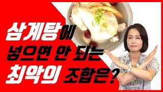 삼계탕에 넣으면 안되는 최악의 조합은? 삼계탕효능 떨어뜨리는 재료3가지  [정라레]