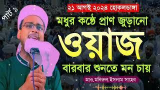 Monirul Islam Waz মনিরুল ইসলাম সাহেব ওয়াজ।8017367589 monirul islam bangla waz moniruddin waz 2024