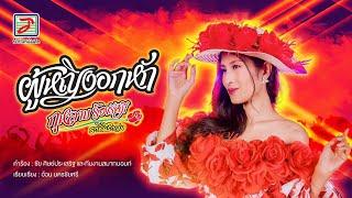 ผู้หญิงอกหัก - กุหลาบ ร้อยรัศมี (แนนซี่ ท็อปไลน์) [OFFICIAL MV]