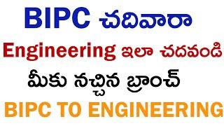 Bipc To B.Tech | Engineering Courses For BIPC Students | ఇంటర్ Bi.P.C. వారు B.Tech చేయొచ్చా?