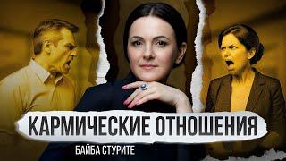 Это НЕ Кармические Отношения ►Коннект Будущего ►Байба Стурите