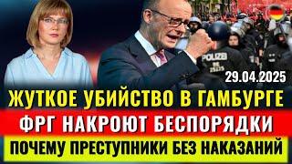 ЖУТКОЕ УБИЙСТВО В ГАМБУРГЕ, ФРГ НАКРОЮТ БЕСПОРЯДКИ, БЕЗ НАКАЗАНИЙ, Новые МИНИСТРЫ, Новости Германии