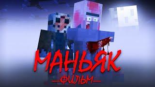 МАНЬЯК ИЗ ФЛЕШКИ - Minecraft Фильм | Риколит