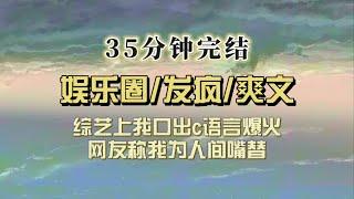 爆笑全网（完结文）直播慢综上女主哭诉我煮了她宠物鸡，男主霸道让我道歉，我口出c语火上热搜，网友亲切称我为人间嘴替