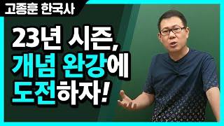 [고종훈 한국사] 23년 시즌, 개념 완강에 도전하자!