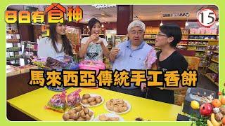 TVB旅遊節目 | 日日有食神 SR5 15/15 | 食神遊馬來西亞（下） | 梁文韜、張美妮、官恩娜、宋熙年、王君馨 | 粵語中字 | TVB 2009