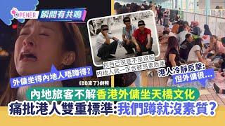 內地旅客不解香港外傭坐天橋文化　批評香港人雙重標準：蹲就沒素質?｜01開罐｜外傭｜內地旅客｜小紅書