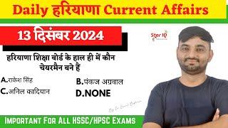 Haryana CA # 1523 || 13 December 2024 Haryana Current Affair|| Haryana current affairs 2024