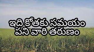 Idhi Kothaku Samayam || Old Telugu  Christian Song ||