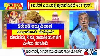 Big Bulletin | ಆಂಧ್ರ ಸಿಎಂ ನಾಯ್ಡುಗೆ ಸುಪ್ರೀಂಕೋರ್ಟ್ ಚಾಟಿ | HR Ranganath  | Sep 30, 2024