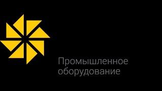 Промышленное оборудование СОЛТЕХ