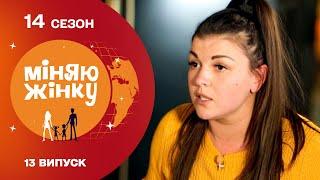 Канадсько-український обмін у реаліті-шоу Міняю жінку | 14 cезон | 13 випуск