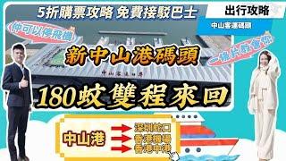 馬鞍島中山港新客運碼頭｜180蚊來回雙程抵到爆炸｜經中港飛｜碼頭值機香港直飛｜一個鐘直達中港城｜交通教學｜免費接駁車超方便｜