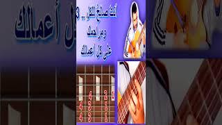 تعليم جيتار ترنيمة أنت صالح للكل  #shorts