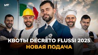 DECRETO FLUSSI 2025: Работа в Италии — все о сезонных квотах без лишних хлопот! [Гайд]