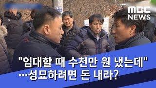 "임대할 때 수천만 원 냈는데"…성묘하려면 돈 내라? (2019.02.05/뉴스데스크/MBC)