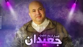 Hajib Farhane - Jaaydan (Qssara Chaabia) | (حجيب فرحان - جعيدان (قصارة شعبية
