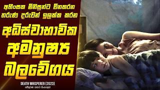 "ඩෙත් විස්පරර්" චිත්‍රපටයේ කතාව සිංහලෙන් - Movie Review Sinhala | Home Cinema Sinhala