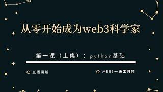 从零开始成为web3科学家第一课上集 python基础