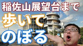 稲佐山公園駐車場から世界三大夜景が見える稲佐山山頂展望台までただただ歩いて登ってみました！日本三大夜景でもあります！