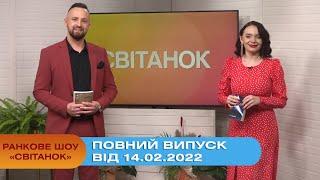 Ранкове шоу "Світанок" від 14.02.2022 (повний випуск)