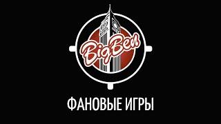 Big Ben Mafia Club: фановые игры 09.01.2021