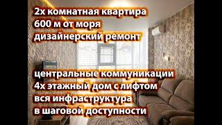 #Видовая двухкомнатная квартира у моря#Шикарная двушка в Анапе#Отличная цена!